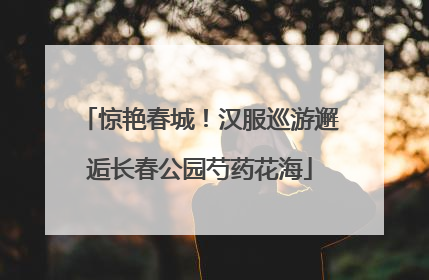 惊艳春城！汉服巡游邂逅长春公园芍药花海