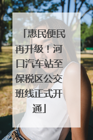 惠民便民再升级！河口汽车站至保税区公交班线正式开通