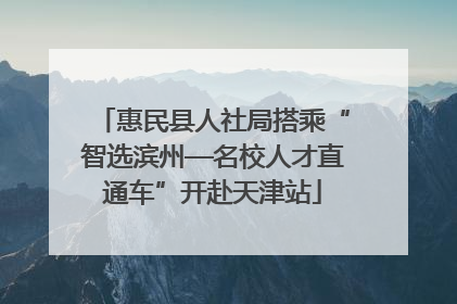 惠民县人社局搭乘“智选滨州—名校人才直通车”开赴天津站
