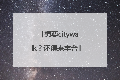 想要citywalk？还得来丰台