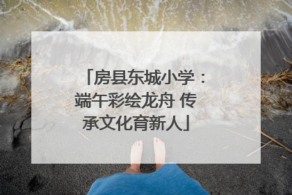 房县东城小学：端午彩绘龙舟 传承文化育新人