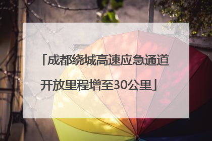 成都绕城高速应急通道开放里程增至30公里