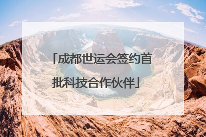 成都世运会签约首批科技合作伙伴