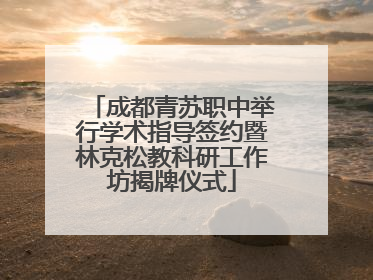 成都青苏职中举行学术指导签约暨林克松教科研工作坊揭牌仪式