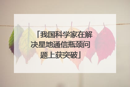 我国科学家在解决星地通信瓶颈问题上获突破