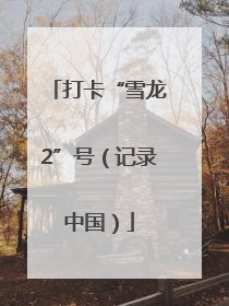 打卡“雪龙2”号（记录中国）