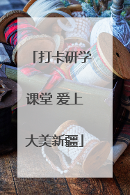 打卡研学课堂 爱上大美新疆