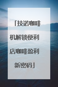 技诺咖啡机解锁便利店咖啡盈利新密码