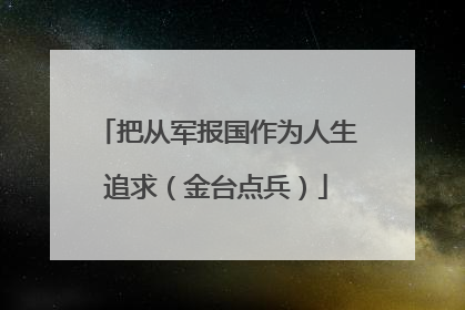 把从军报国作为人生追求（金台点兵）