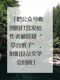 把公众号收到的打赏发给作者被质疑“草台班子”，射阳县杂文学会回应