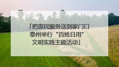 把惠民服务送到家门口 泰州举行“百姓日用”文明实践主题活动