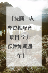 抚顺：攻坚高铁配套项目 全力保障如期通车
