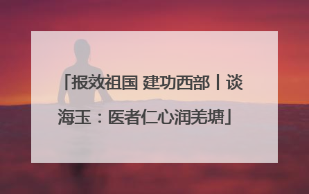 报效祖国 建功西部丨谈海玉：医者仁心润羌塘