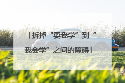 拆掉“要我学”到“我会学”之间的障碍