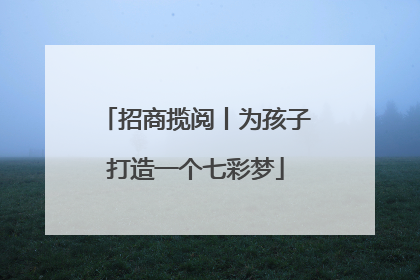 招商揽阅丨为孩子打造一个七彩梦