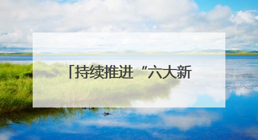 持续推进“六大新行动 ” 全面彰显“七个新担当”｜嘉禾县：加快铸造行业提档升级 助力绿色高质量发展