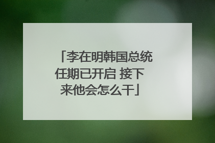 李在明韩国总统任期已开启 接下来他会怎么干