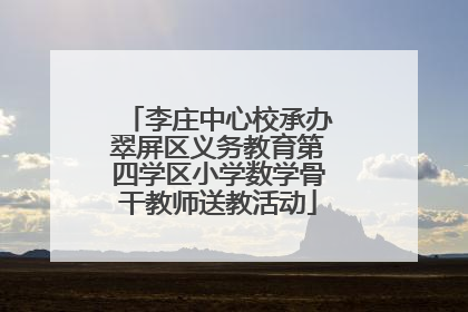 李庄中心校承办翠屏区义务教育第四学区小学数学骨干教师送教活动