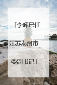 李晖已任江苏泰州市委副书记