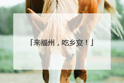来福州，吃乡宴！