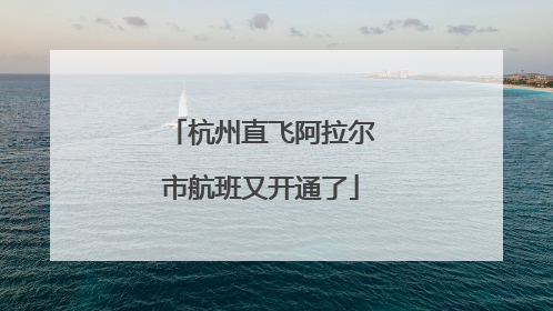 杭州直飞阿拉尔市航班又开通了