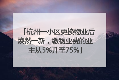 杭州一小区更换物业后焕然一新，缴物业费的业主从5%升至75%