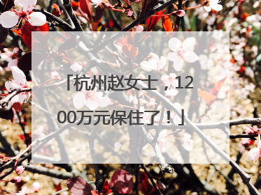 杭州赵女士，1200万元保住了！