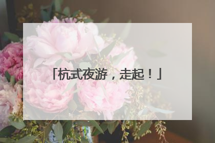 杭式夜游，走起！