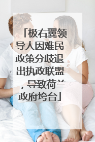 极右翼领导人因难民政策分歧退出执政联盟，导致荷兰政府垮台