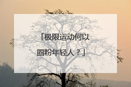 极限运动何以圈粉年轻人？