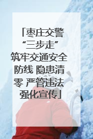 枣庄交警 “三步走” 筑牢交通安全防线 隐患清零 严管违法 强化宣传