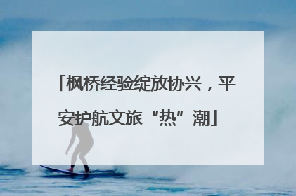 枫桥经验绽放协兴，平安护航文旅“热”潮