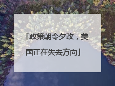 政策朝令夕改，美国正在失去方向