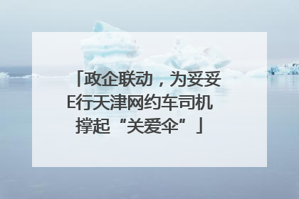 政企联动，为妥妥E行天津网约车司机撑起“关爱伞”