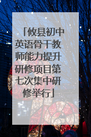 攸县初中英语骨干教师能力提升研修项目第七次集中研修举行
