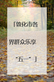 敦化市各界群众乐享“五一”