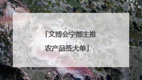 文博会宁都主推农产品签大单
