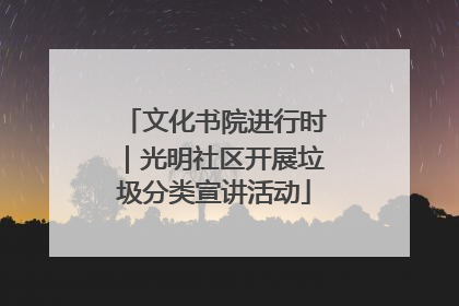 文化书院进行时｜光明社区开展垃圾分类宣讲活动