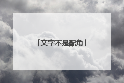 文字不是配角