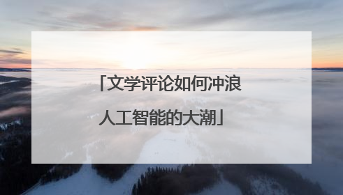 文学评论如何冲浪人工智能的大潮