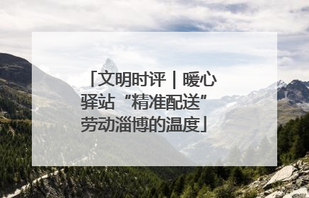 文明时评｜暖心驿站“精准配送”劳动淄博的温度