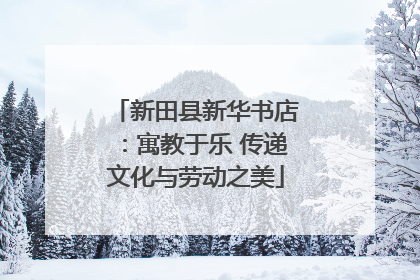 新田县新华书店：寓教于乐 传递文化与劳动之美