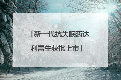 新一代抗失眠药达利雷生获批上市