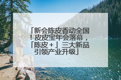 新会陈皮香动全国！皮皮宝年会落幕，「陈皮＋」三大新品引领产业升级