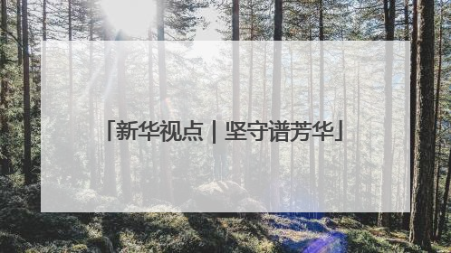 新华视点｜坚守谱芳华