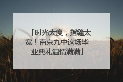 时光太瘦，指缝太宽！南京九中这场毕业典礼温情满满