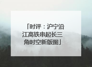 时评：沪宁沿江高铁串起长三角时空新版图