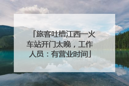 旅客吐槽江西一火车站开门太晚，工作人员：有营业时间