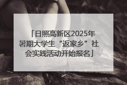 日照高新区2025年暑期大学生“返家乡”社会实践活动开始报名
