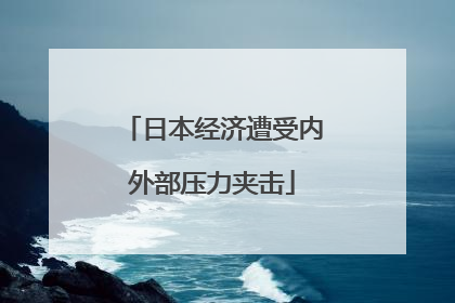 日本经济遭受内外部压力夹击